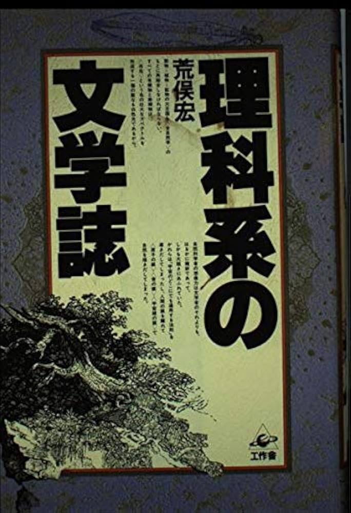 Amazon.co.jp: 理科系の文学誌 : 荒俣 宏: 本